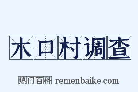 木口村调查是什么意思的图片